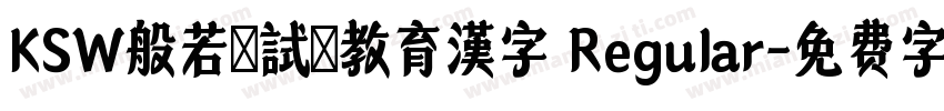 KSW般若お試し教育漢字 Regular字体转换
